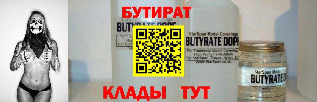 БУТИРАТ бутик Кузнецк
