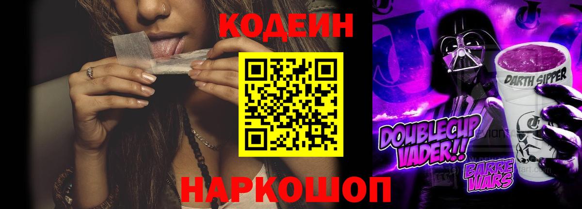 Кодеин Purple Drank  Вход с VPN  Кузнецк  Codein напиток Lean (лин) 